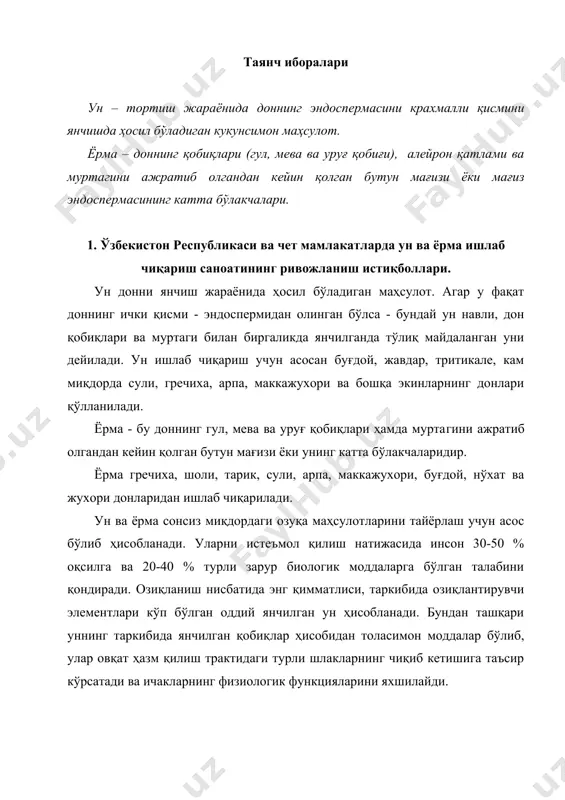 ҳозирги замон тегирмонларида таркибида оқсил, крахмал, ми​нерал моддалар ва витаминлар миқдори кўпайтирилган ва камайти​рилган турли навли унларни ишлаб чиқиш мумкин. ўзбекистон рспубликасида замонавий комплект жиҳозланган юқори унумдорли тегирмонлар (унумдорлиги бир кунда 250 тоннадан 500 тоннагача бўлган тегирмонлар) ва ёрма заводлари мавжуд. бу тегирмонларда 75 % гача юқори навли унлар олинади. ҳозирги вақтда республикамизда унумдорлиги 50 т/сут бўлган кичкина те​гирмонлар қурилмоқда. чет мамлакатлардаги тегирмон ва ёрма заводларида технологик жараёнлар ўзбекистон республикасидаги заводларда қўлланадиган технологик жараёнлардан принципиал фарқ қилмайди. фақатгина технологик жараёнларда қўлланадиган машиналар конструкциялари билан фарқ қилади. 2. ун ва ёрма ишлаб чиқариш заводларидаги технологик жараёнларнинг умумий тавсифи. замонавий тегирмон ва ёрма заводлари юқори даражада механи​зациялаштирилган ва автоматлаштирилган, иш сурьати юқори сурат​да узлуксиз бажарадиган корхона турига киради. тегирмондаги технологик жараёнлар бир ёки бир неча оқимдан бошланиб ун тортиш даврида ўнлаб, юзлаб оқимларга ажралиб (йи​риклиги ва сифати бўйича) алоҳида ишлов берилади. охирида бир ёки бир неча назоратчи оқим орқали тайёр маҳсулот чиқади. …