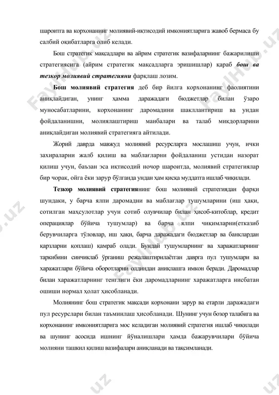 осқич бўйича мақсадларни белгилаб олиш; · молиявий ҳаракатларнинг корхонанинг моддий имкониятлари ва иқтисодий шароитига мос келиши; · ҳар бир вақт мобайнида корхонанинг реал молиявий аҳволини ва молиявий-иқтисодий шароитини объектив ҳисобга олиш; · стратегик захираларни тайёрлаш ва шакллантириш; · ўзининг ва рақобатчиларнинг иқтисодий ва молиявий имкониятларини ҳисобга олиш; · рақобатчилар томонидан бўладиган бош таҳдидларни аниқлаш ва уларни бартараф қилиш учун асосий кучларни жалб қилиш ва молиявий операцияларнинг йўналишларини танлаш; - рақобатчилар устидан ғалабага эришиш учун саъй-ҳаракат қилиш. айрим мақсадларга эришиш стратегияси бош стратегик мақсадларни амалга оширишни таъминлашга йўналтирилган молиявий операцияларнинг бажарилишини ташкил этишга қаратилган бўлади. молиявий стратегиянинг вазифалари қуйидагилар ҳисобланади: - хўжалик юритишнинг бозор шароитида молиянинг шаклланишининг қонуниятини ва характерини тадқиқ қилиш; · ночор ва молиявий кризис ҳолати шароитида молиявий бошқарув фаолияти ва корхонанинг молиявий ресурсларини шакллантиришнинг имкониятли вариантларини тайёрлаш шартларини ишлаб чиқиш; · етказиб берувчи ва харидорлар, барча даражадаги бюджетлар, банклар ва бошқа молиявий институтлар билан молиявий муносабатларни аниқлаш, ишлаб …