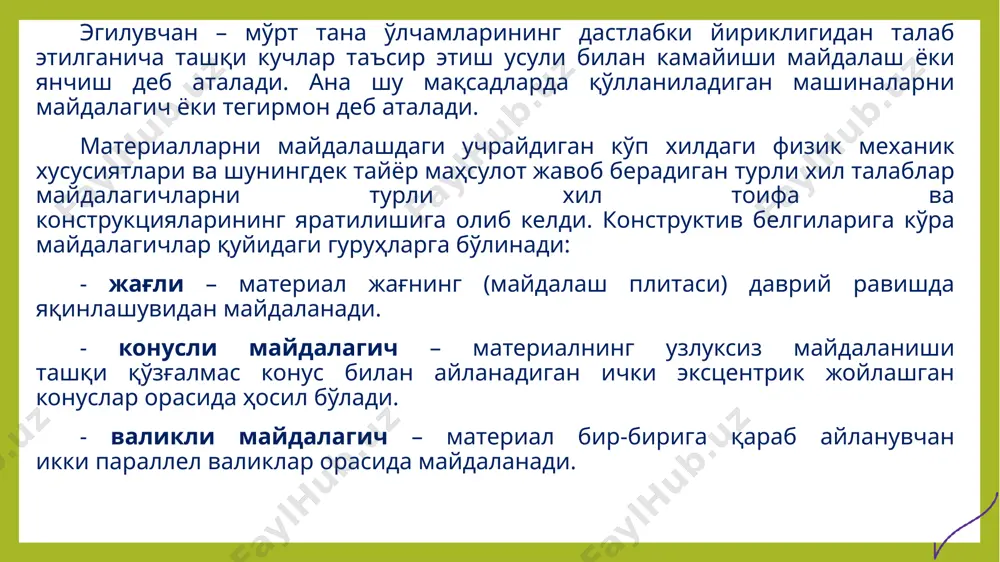 тирқиши) орқали тўкилади. оддий ҳаракатли майдалагичда 2-расм а) қўзғалувчи жағ (12) қўзғалмас ўқ (1) га осилган бўлади. шатун (4) қўзғалувчан ҳолатда ҳаракат узатувчи эксцентрик вал (3) билан туташган. шатуннинг паст қисмига иккита тиргак тахталар (9, 11) тиралиб туради, уларнинг бири (11) шарнир ёрдамида қўзғалувчан жағ (12) билан уланган, иккинчиси (9) ростловчи мослама билан, булар ростлаш қурилмалари (6, 7) ва винтдан (5) иборат. эксцентрик валда иккита вазмин ғилдирак (2) ўрнатилган, улардан бири шкив вазифасини бажаради. маховик айланиши ҳисобига қўзғалувчан жағ айлана бўйлаб тебранма ҳаракат олади. энг қаттиқ тебраниш чегарасига (сиқиш йўли) қўзғалувчан жағнинг пастки нуқтасига эга. қўзғалувчан жағнинг бирон нуқтаси учун сиқиш йўли этиб, ушбу нуқтанинг қўзғалмас жағга нормал бўйича траекторияси олинади. мураккаб ҳаракатли майдалагичларда (2-расм б) қўзғалувчан жағ (12) тўғридан-тўғри эксцентрик вал учига кийгазилган, унинг айланишида жағ нафақат қўзғалмас жағга яқинлашибгина қолмай, балки у юқори ва пастга қараб ҳаракатланади, яъни мураккаб ҳаракатни амалга оширади. оддий ҳаракатли қўзғалувчан жағга эга бўлган …
