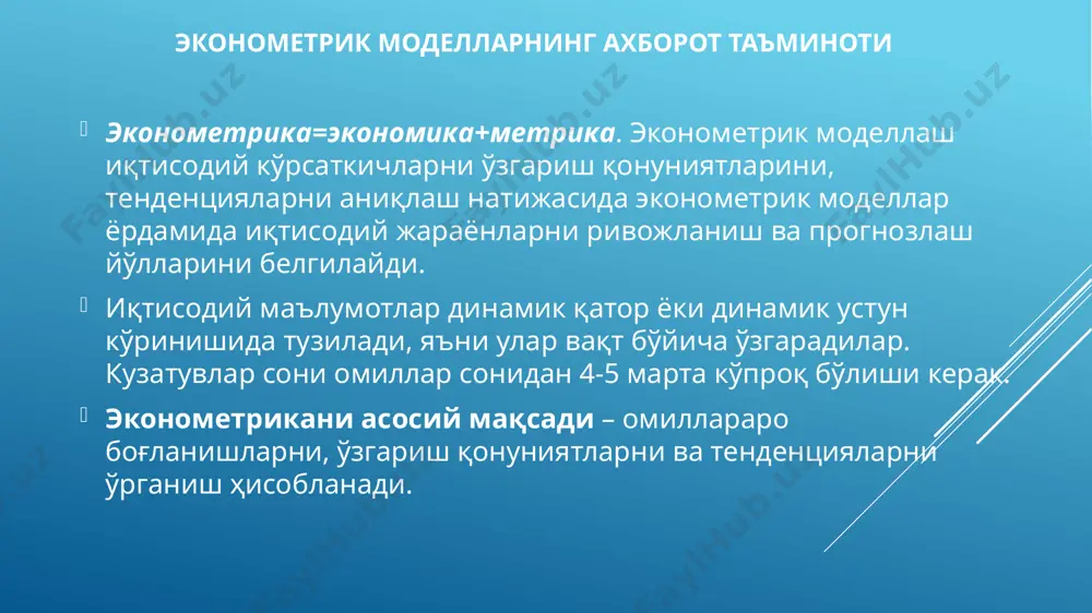 содий ҳодиса ва жараёнларнинг бутун алоқадорлигини қамраб олишга қодир эмас. шунга кўра, иқтисодий таҳлил ва иқтисодий-статистик моделлаштиришни қўллашда ҳар доим ноаниқлик элементлари мавжуд бўлади. одатда, иқтисодий-статистик моделлаштиришни қўллаш самарадорлигининг асосий шартларидан бири, унинг реал кўриниш ва жараёнга айнан мос келиши ҳисобланади. иқтисодий-статистик моделлаштиришни ноаниқ бўлишлигининг сабаблари қуйидаги ҳолларда содир бўлиши мумкин: 1. ахборотли - ахборотнинг хатолиги, унинг кўрсаткичлари, омиллар ва объектлар мажмуининг ноаниқлиги. 2. таркибий - аниқланмаган хилма-хилликларнинг мавжудлиги. 3. моделли - кўрсаткичлар ва далиллар ўртасида боғланиш шаклларидан нотўғри фойдаланиш. иқтисодий-статистик кузатувлар олиб борилганда, техник-иқтисодий кўрсаткичлар кўринишидаги, материаллар оқимидаги ахборотларга дуч келамиз. шу нуқтаи назардан, ишлаб чиқаришга - кириш ахборотини, чиқиш ахборотига ўзгартиргич сифатида қаралади. боғлиқ ва боғлиқ бўлмаган ўзгарувчиларни танлаш ҳодисалар орасидаги ўзаро боғланишларни ўрганиш эконометрика фанининг муҳим вазифасидир. бу жараёнда икки хил белгилар ёки кўрсаткичлар иштирок этади, бири эркли ўзгарувчилар, иккинчиси эрксиз ўзгарувчилар ҳисобланади. биринчи тоифадаги белгилар бошқаларига таъсир этади, уларнинг ўзгаришига сабабчи бўлади. шунинг учун улар омил …