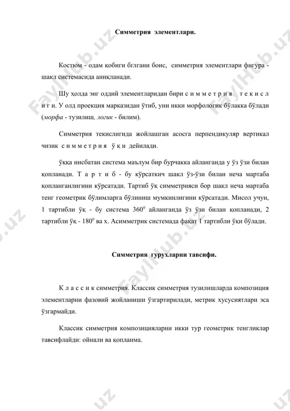 и л ж и ш - бу шаклни шундай ўзгариши қачонки силжиш текислиги ўзгармастан қолади. бошқа унга паралел текисликлар ўз ўзида силжиди силжиш йўналиши бўйича. бу операцияни фарқловчи хусусияти - шаклни пластикаси ўзгарган ҳолда, унинг ҳажми ўзгармайди. силжиш даражаси силжиш текслик масофасига пропорционал. силжиш ўқини белгилаш учун силжиш даражаси ва йўналишини аниқлаш керак, яъни ўқни йўналиши бўйича ва силжиш текислигига нормал орасидаги бурчакни. юбкада силжиш текислик сифатида фигурани туриш текислиги олинади, лифда эса бел камаридан утадиган текислик олинади. силжиш йўналиши чапдан унга бўлиб, унинг миқдори кийимни нимага мўлжалланганига асосланиб олинади. башанг костюмларда у максимал бўлиши мумкин; кундаликларда - ўрта бўлади. ў х ш а ш л и к симметрия. бу симметрия афин симметрияни айрим бир тури. бир хил шаклдаги фигуралар ўхшаш деб ҳисобланади. асосий ґзгартириш опрерациялари - "к" ва "l". о п е р а ц и я "к" - шу симметрияни энг оддий тури деб ҳисобланади. бу симметрия турида …