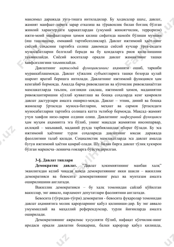 артибсизликлар). давлат ижтимоий ҳаёт-нинг сиёсий соҳасини тартибга солиш давомида сиёсий кучлар ўрта-сидаги муносабатларни белгилаб беради ва бу қоидаларга риоя қили-нишини таъминлайди. сиёсий воситалар орқали давлат жамиятнинг ташқи хавфсизлигини таъминлайди. давлатнинг иқтисодий функциясининг аҳамияти ошиб, таркиби мураккаблашмоқда. давлат хўжалик субъектларига ташқи бозорда қулай шароит яратиб беришга интилади. давлатнинг ижтимоий функцияси ҳам кенгайиб бормоқда. амалда барча ривожланган ва кўпчилик ривожланаётган мамлакатларда таълим, соғлиқни сақлаш, ижтимоий ҳимоя, маданиятни ривожлантиришни қўллаб қувватлаш ва бошқа соҳаларда кенг қамровли давлат дастурлари амалга оширил-моқда. давлат – этник, диний ва бошқа жамоалар ўртасида муноса-батларни, меҳнат ва сармоя ўртасидаги муносабатларни тартибга солишга катта эътибор бермоқда. мақсад–жамият учун хавфли низо-ларни олдини олиш. давлатнинг мафкуравий функцияси ҳам муҳим аҳамиятга эга бўлиб, унинг мақсади жамиятни инсонпарвар, ахлоқий – маънавий, маданий руҳда тарбиялашдан иборат бўлади. бу эса ижтимоий ҳаётнинг турли соҳаларида давлатнинг юксак даражада фаоллигини талаб қилади. социалистик мамлакатларда эса давлат амалда бутун ижтимоий ҳаётни қамраб олади. шу билан бирга давлат тўлиқ ҳукмрон …