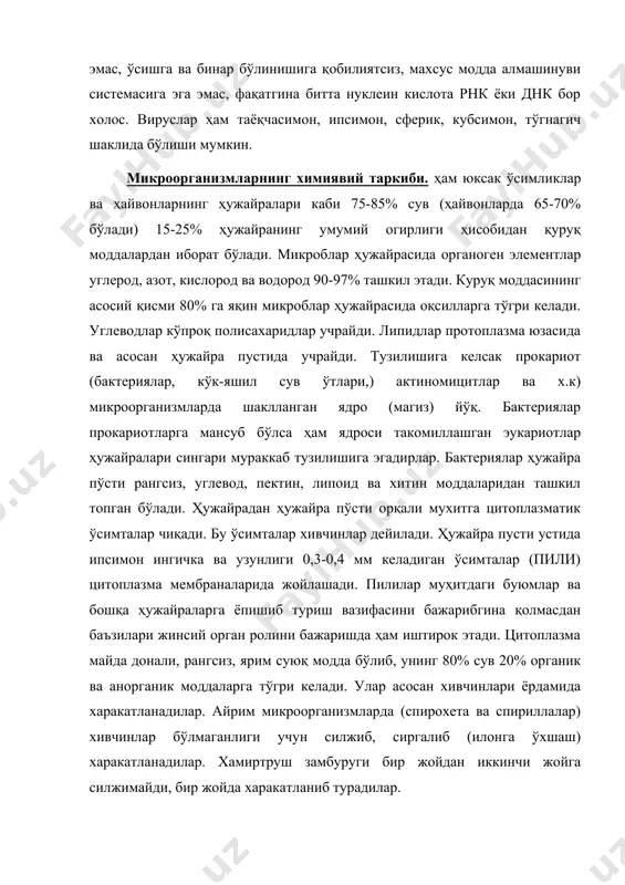 атда 82 грамм, 30 соатда 89,2 кг, 40 соатдан кейин эса 18841,6 тоннагача кўпайишлиги ҳисобла чиқилган. замбуруглар кўпайишига келсак улар вегетатив, жинсий ва жинссиз кўпайишига мослашгандирлар. микроорганизмларда ирсий белгиларни эукариот ҳужайраларда ядро, прокариот ҳужайраларда нуклеотидлар сақлайдилар ва наслга ўтказадилар. бактериялар днкси узун иккита полимер занжирдан иборат полинуклетоид бўлиб, нуклеотидлар мономерларидан ташкил топади. бактерия ҳужайраси днкси ипсиомн бўлади ва шу ипни бактерия хромосомаси дейилади, ўзида генларни ушлайди. ага шу генлар ёрдамида ирсий информациялар наслдан наслга ўтказилади. бактериялар турлари ва ўлчамлари. прокариотлар-тубан даражали протисталардир. бактериялар ва кўк-яшил сув ўтлари шулар жумласига киради. булар ҳужайрасининг тузилиши жиҳатидан барча тирик организмлардан кескин фарқ қилади. дифференциалланган ядроси бўлмайди. днк цитоплазмага ботган ҳолда эркин ётади. цитоплазманинг эндоплазматик тўр ёрдамида «бўлимларга» бўлиниши суст ифодаланган. митохондрийлар ва хлоропластлар бўлмайди. прокариотнинг ҳаракат органлари (хивчинлари) эукариотлардагига қараганда бошқача тузилган. прокариотларнинг ҳужайра деворида гликопротеидлар топилганки, булар эукариотлар ҳужайраларининг таркибида топилган эмас. бактериялар хлорофилдан махрум бир ҳужайрали организмлардир. «бактерия» лотинча сўз бўлиб, …