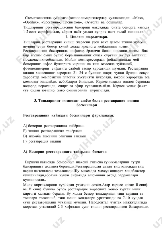 дозиметри ва радиометрлар билан чикарилади. галоген лампа интенсивлигига караб композитни котиши учун зарур булган вакт белгиланади: интенсивлик канчалик кам булса пломба котиш вакти узунлашади. стоматологияда куйидаги фотополимеризаторлар кулланилади: «мах», «оptilux», «spectrum», «demetron», «avrora» ва бошкалар. тишларнинг реставрациясини бажариш максадида битта беморга камида 1-2 соат сарифланади, айрим пайт ундан купрок вакт талаб килинади. 2. ишлаш шароитлари. тишларни реставрация килиш жараени узок вакт давом этиши мумкин, шунинг учун бемор кулай холда креслога жойланиши лозим. реставрацияни бажаришда шифокор ёрдамчи билан ишлаши лозим. яна бир мухим омил булиб бормашинанинг сулак сурувчи ва сув айланиш мосламаси хисобланади. мойли комперессордан фойдаланишда мой беморнинг нафас йулларига кириши ва тиш юзасида тупланиб, фотополимерни сифатига салбий тасир курсатиши мумкин. реставрация килиш хонасининг харорати 21- 24 с булиши шарт, чунки бундан совук хароратда композитни пластик хусусияти йуколади, юкори хароратда эса композит юмшайди, асбобларга ёпишади. кариес ковакка ишлов беришда водород пероксиди, спирт ва эфир кулланилмайди. кариес ковак факат сув билан ювилиб, …