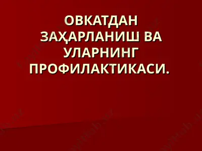 ovqatdan zaharlanishni oldini oluvchi tadbirlar — PPT