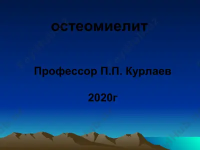 остеомиелит — PPT