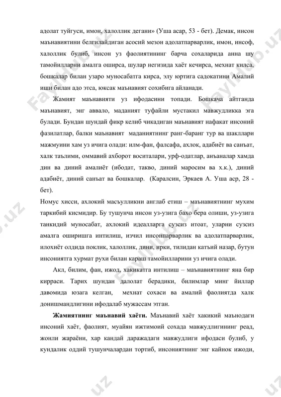 аърифлаш окибат натижада инсон эхтиёжлари, манфаатлари ва фаолият турларига боглик булади. маънавийлик бундай холатда моддийликка карама-карши куйилмайди. маънавият инсон хаётий фаолиятининг таркибий кисми, унинг мехнати ва шароитлар туфайли яратилган кобилияти сифатида намоён булади. хакикий маънавийлик факат жонли инсоннинг онгида, тафаккуридадир. бошкалар эса унинг фаолияти натижаси булиб, мехнат махсулотларига, моддий, предметли шаклга кучгани хисобланади. мустакиллик маънавияти уз-узидан шаклланиб колмайди. маданият ва маънавият ривожланишининг уз конунлари мавжуд булиб, мустакиллик маънавиятининг шаклланиш жараёни хам ана шу конуниятлар асосида юз беради. маънавият ва маданиятни яратиш, унинг ривожланиши анна шу тарзда тараккий этиб боради. маънавият ва маданият тараккиёти жараёнида, унинг конкрет сохалари ривожланишида бу холни аник курамиз. президентимиз ал-фаргоний хайкали очилишида сузлаган нуткида таъкидлаган эдики, «жамият тараккиётидаги хар кандай узгаришлар, янгиликлар, айникса инсоният ривожига катта туртки берадиган жараёнлар, кашфиётлар уз-узидан юз бермайди». мустакилликни мустахкамлашнинг энг асосий маънавий омилларидан бири, бу «халкимизнинг маънавий меросини мустахкамлаш ва ривожлантириш» (каримов и.а. истиклол ва маънавият, 5 - бет) дан …