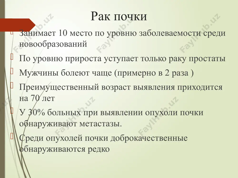 клиника: общие ( паранеопластические ) симптомы - следствие метаболических процессов в опухолевой ткани, интоксикации организма, эктопической гормональной активности опухоли - аг - эритроцитоз - гипертермия - развитие печеночной недостаточности - потеря аппетита, похудание, слабость местные симптомы - гематурия - боль - прощупываемая опухоль - признаки обструкции в системе нижней полой вены признаки, которыми проявляются метастазы солидный рак уз-признаком солидной формы рака является обнаружение в области почки однородного гипо- или изоэхогенного образования. солидная опухоль обычно растет «наружу». определяется неровный внешний контур, нередко имеются участки кальцификации (отложение солей кальция). с помощью допплеровского картирования (разновидность узи) можно определить кровоток опухоли, который усилен в центре и ослаблен по периферии образования. инфильтративный рак инфильтрирующая опухоль прорастает внутрь почечных синусов. она имеет однородную структуру и сниженную эхогенность. по мере роста приобретает неоднородную структуру вследствие появления очагов кровоизлияний. чашечно-лоханочная система может быть расширенной. вследствие инфильтративного роста такая форма рака почек раньше дает симптомы, поэтому диагностируется на более …
