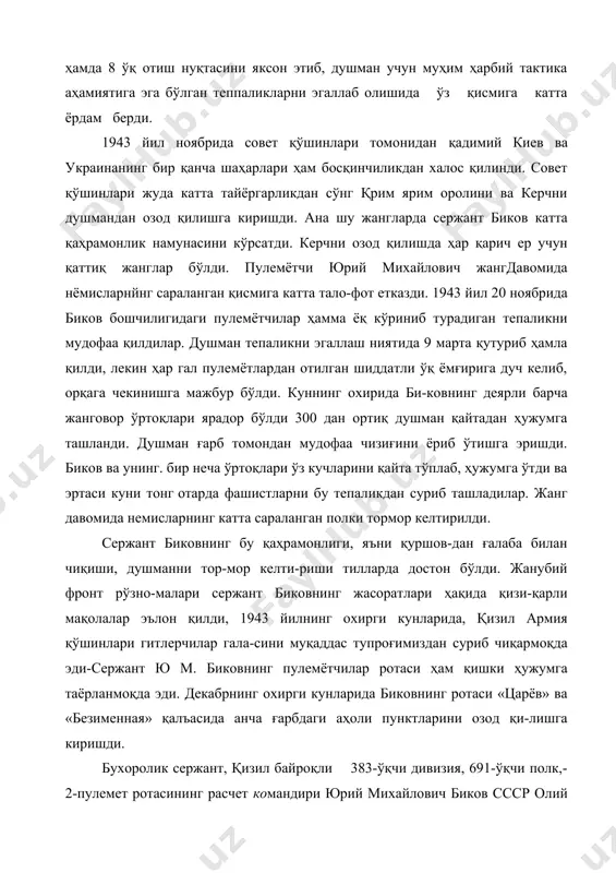 бухоролик сержант, қизил байроқли 383-ўқчи дивизия, 691-ўқчи полк,- 2-пулемет ротасининг расчет командири юрий михайлович биков ссср олий совети президиумининг 1944 йил 16 май фармонига биноан «совет иттифоқи қаҳрамони» унвони билан тақдирланди. қуролдош дўстларини ҳамиша жасурликка ундаган, ҳақиқий ватанпарвар, қўрқмас, жасур жангчи юрий биков ғалабадан уч кун ўтгач ҳалок бўлди. уни франк-фрут-одер шаҳрида дафн эттилар. совет иттифоқи қаҳрамони юрий михайлович биковнинг номи абадийлаштирилган. узи ўқиган мактаб, қоракўл шаҳридаги бир кўча унинг номи билан аталади. қамол давлатович жамолов камол жамолов 1920 йил 15 июнда бухоро вилоятининг вобкент туманидаги харгўш қишлоқ советига қарашли найман қишлоғида туғилган. миллати ўзбек. 7-синфни тугатгандан сўнг охунбобоев номли жамоа хўжалигида ишлаган. 1940 йилда бухоро тумани лоша қишлоқ советидан ҳарбий хизматга чақирилади. улуғ ватан уруши бошланиши билан камол жамолов фронтга отланди ва оддий сапёр сифатида 129-инженер-сапёрлар батальонининг 8-бригадасида хизматни бошлади. қамол жамолов 1943 йилнинг кузигача мудофаа жангларида қатнашиб, ҳужум жангларини ташкил қилишга кўмаклашди, 110 дан ортиқ миналашти-рилган жойларни тозалашда …