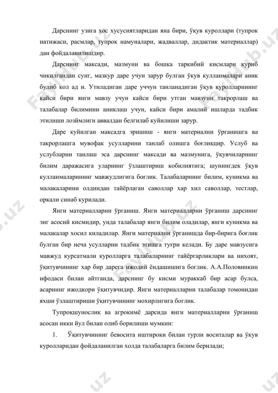 ун кайси бири утган мавзуни такрорлаш ва талабалар билимини аниклаш учун, кайси бири амалий ишларда тадбик этилиши лозймлиги аввалдан белгилаб куйилиши зарур. даре куйилган максадга эришиш - янги материални ўрганишга ва такрорлашга мувофак усулларини танлаб олишга боғлиқцир. услуб ва услубларни танлаш эса дарснинг максади ва мазмунига, ўқувчиларнинг билим даражасига уларнинг ўзлаштириш кобилиятига; шунингдек ўқув кулланмаларининг мавжудлигига боғлик. талабаларнинг билим, куникма ва малакаларини олдиндан тайёрлаган саволлар хар хил саволлар, тестлар, оркали синаб курилади. янги материалларни ўрганиш. янги материалларни ўрганиш дарснинг энг асосий кисмидир, унда талабалар янги билим оладилар, янги куникма ва малакалар хосил киладилар. янги материални ўрганишда бир-бирига боғлик булган бир неча усулларни тадбик этишга туғри келади. бу даре мавзусига мавжуд курсатмали куролларга талабаларнинг тайёргарликлари ва нихоят, ўқитувчининг хар бир дарега ижодий ёндашишига боглик. а.а.половинкин ифодаси билан айтганда, дарснинг бу кисми мураккаб бир асар булса, асарнинг ижодкори ўқитувчидир. янги материалларни талабалар томонидан яхши ўзлаштириши ўқитувчининг мохирлигига боглик. тупроқшунослик ва агрокимё дарсида …