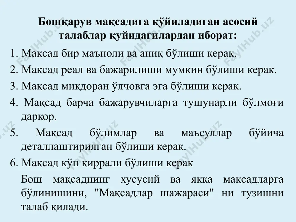 и гуруҳ мақсадлар - бу корхона ходимлари малакасини ошириш соҳасидаги мақсадлар бўлиб, улар узок, муддатли (стратегик) режа асосида мунтазам равишда амалга оширилиб борилади. корхона умумий мақсадининг самарадорлиги якка, яъни ҳар бир ходим мақсадининг қанчалик тўғри аниқланганлиги ва нақадар самарали адо этилганлигига боғлиқ бўлади. ходим мақсади юқори бўғиндаги бўлимлар мақсадига бўйсуниши, унга мос бўлиши керак. мақсадлар каскади (поғоналари). қуйидаги ҳолларда якка мақсадлар корхона мақсадининг самарали бўлишига хизмат қилади: ходимнинг ўз олдига қўядиган мақсади 4 тадан 8 тагача бўлиши, ундан ошмаслиги керак; якка мақсаднинг пировард натижаси ва аниқ муддати белгиланган бўлиши керак. акс ҳолда у мавҳумликка юз тутади; режалаштириладиган мақсад ҳаракат эвазига эришиладиган, шу билан бирга, амалга ошириладиган даражада бўлиши керак. умуман ҳар бир киши мақсадга эришишнинг йўли оғир ва мураккаб бўлиши мумкинлигини англаши керак. мақсад, хусусан, бош мақсад жуда кенг қамровли ва ўта мураккаб категориядир. унга қуйидаги сифатлар хос: тобе бўлишлик; ёйилишлиги; ўзаро муносабат (боғланиш)да бўлишлик. * мақсаднинг тобелиги деганда мақсадни …