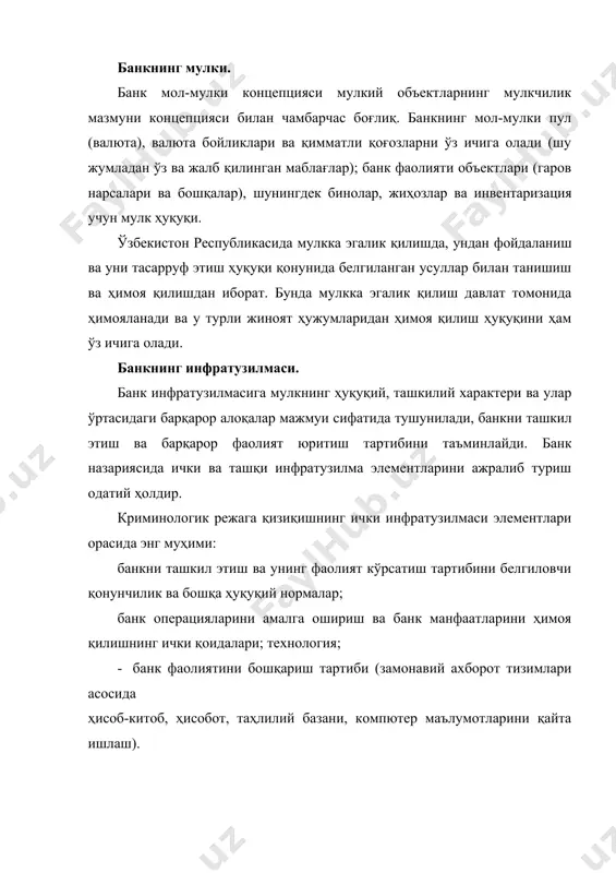 ш таҳдиди, даромадлар етишмаслиги эҳтимоли ёки қўшимча харажатлар келиб чиқиши бозор субъектларининг ҳар қандай молиявий ва ишлаб чиқариш фаолиятининг бир қисми ҳисобланади. шу билан бирга, таваккалчилик даражасининг пасайиши юқори даромад олиш эҳтимоли камайиши билан бевосита боғлиқ. шунинг учун банкнинг фойда олиш соҳасидаги хавфсизлиги мавжуд таҳдидлар (хавфлар) даражаси ва банк фаолиятининг рентабеллиги ўртасида мақбул нисбат деб тушунилади. бундай ҳолатга банк фаолиятининг мавжуд турлари ва хавф омиллари ўз вақтида аниқланиши ва уларнинг малакали баҳоси ва самарали бошқарувини таъминлаш шарти билан эришилади. ушбу маънода рискларни бошқаришнинг мақсади банкка бериладиган маъмурий ва иқтисодий механизмлар орқали банкка етарли даражада фойда олиш ва уни белгиланган норма ва контрактлар бўйича тарқатиш имконини берадиган даражадаги хавфсизлик даражасига эришишдан иборатдир. кредит ташкилотлари учун интеграл хавфсизлик тизимини ташкил этиш ва фаолиятининг тамойиллари. хавфсизлик тизимининг ташкил этилиши ва фаолият юритиши қуйидаги принципларга мувофиқ бўлиши керак: 1. мураккаблик: · барча ҳуқуқий воситалар, усуллар ва чоралар билан ходимларни, моддий ва молиявий ресурсларни мумкин …