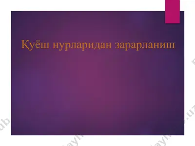 қуёш нурларидан зарарланиш — PPTX