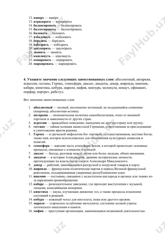 нокаут — в боксе — ситуация, когда один из бойцов не может продолжать борьбу, так как не может встать после удара. 20. официант — работник, обслуживающий клиентов в кафе, ресторане или другом заведении общественного питания. 21. порфир — редкая и ценная горная порода, использовавшаяся в античные времена для изготовления изделий. 22. портрет — изображение человека, выполненное с натуры, в искусстве или фотографии. 23. рибстул — термин, используемый в экономике для обозначения структуры и организации производственного процесса. 5. образуйте от данных прилагательных краткие формы (в ед.ч. жен., муж., сред, роде, форму множ.ч.), поставьте ударение: дружный, живой, короткий, крепкий. вот краткие формы прилагательных с ударением: 1. дружный — дружен, дружна, дружно, дружны 2. живой — жив, жива, живо, живы 3. короткий — короток, коротка, коротко, коротки 4. крепкий — крепок, крепка, крепко, крепки 6. просклоняйте слова: ружья, мария, копья, вафли, граммы, племя. ружья именительный падеж: ружья родительный падеж: ружей дательный падеж: ружьям …