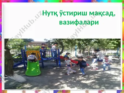 нутқ ўстириш мақсад, вазифалари — PPTX