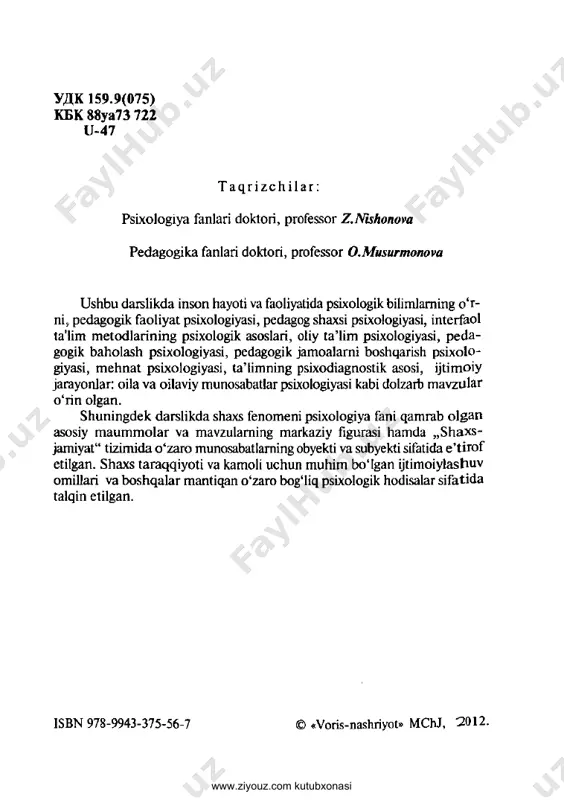 utaxassislar qilib tarbiyalash ishi oliy o ‘quv yurtlarida tahsil olayotgan yoshlar uchun yangi darsliklar, o ‘quv qo'llanm alar, risolalar tayyorlashning yangicha uslublarini talab etmoqda. mazkur kursning maqsadi — talabalarga ta’lim va tarbiyaning mazmuni, undagi psixologik qonuniyatlar, psixologik bilimlaming inson va jamiyat hayotidagi o ‘mi va ahamiyati, pedagogik psixologiyaning metodlari bilan tanishtirishdan iboratdir. psixologiya fanining asosiy vazifalariga magistrlami ijtimoiy fao- liyatning pedagogik faoliyat, ta’lim va tarbiya, mehnat, pedagogik baholash psixologiyasi, pedagogik faoliyatni boshqarish kabi yo‘na- lishlarda o ‘qituvchi mehnatini tashkil etish, pedagogik jam oalarda ishni tashkil etish omillari, mexanizmlari va shart-sharoitlari bilan tan ish - tirish, ta ’lim faoliyati motivlarini m ukam m al o ‘zlashtirish, talaba- laming ta’limdagi qobiliyat va iqtidorini o ‘stirish yo‘llari, ham da ulam i rivojlantirish masalalariga o‘rgatish, bu borada ijtimoiy-psixologik hodisalar tabiati va mohiyatini tushunishga ko‘maklashishdan iboratdir. m a’lum ki, har bir yosh davrining psixologik xususiyatlarini hisobga oigan holda ta ’limiy va tarbiyaviy ta ’sir o …