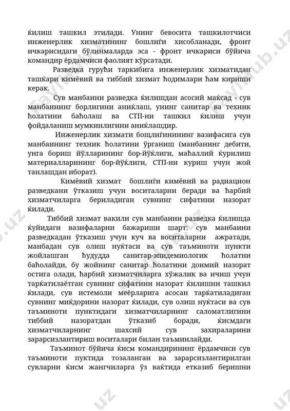 сини ќирѓоќќа яќин бўлган сувнинг устки ќисмидан, ќудуќлардан эса унинг ичидаги сувни аралаштирилгандан сўнг тубидан олинади. бевосита сув манбаининг ўзида текшириладиган физик-кимёвий текширишлари нгв (сув учун гидрокимевий текшириш тўплами) дан фойдаланиш орќали бажарилиши мумкин. бу тўпламни лг-1 ва лг-2 таркибидаги воситалардан йиѓиш мумкин. бундай текшириш тўплами мафс таркибида бўлади. 1. сувнинг ћароратини ёѓоч таёќќа боѓланган термометрни бевосита сув манбаининг 15-30 см чуќурлигига ботирилади ва натижани 5 даќиќадан сўнг олиш мумкин. органолептик ва физик-кимёвий текширишлар учун манбадан шиша идишга 0,5 л ћажмида намуна олинади, аммо идиш шу сув билан олдинрок чайќаб ташланиши керак. 2. сувнинг тиниќлиги генер цилиндри ва шрифт № 1 ёрдамида аниќланади ва натижа "тиниќ" (шрифти 20 см дан ортиќ бўлган сув сатћи орќали ўќилса), "лойќа"(5-20 см), "ифлос" (5 см дан кам) кўринишида баћоланиши мумкин. 3. сувнинг ранглилиги компаратор ва эталонли чизѓич ёрдамида аниќланади. бунинг учун 1-чи катта пробиркага 20 раќамли белгигача текширилувчи сувдан ва 2-чи пробиркага эса дистилланган …