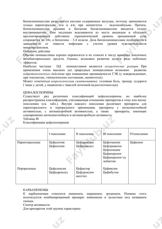 являются: - бактериостатическое действие, широкий спектр действия, -перекрестная устойчивость микроорганизмов ко всем препаратам группы, -высокая частота нежелательных реакций. спектр активности препараты активны в отношении грамположительных кокков, грамотрицательных кокков, листерий, возбудителя сибирской язвы, иерсиния, хламидии, микоплазмы, кампилобактерии, бруцеллы, гемофильной палочки, холерного вибриона, возбудителя чумы, туляремии, риккетсии, бледной спирохеты, клостридии. однако, в настоящее время отмечается достаточно высокая устойчивость пневмококков, стрептококков и большинства стафилококков к действию тетрациклинов. 50% штаммов гемолитического стрептококка, и 70% штаммов энтерококков также устойчивы к действию тетрациклинов. макролиды в основе химической структуры макролидов лежит макроциклическое лактонное кольцо. в зависимости от количества атомов углерода в этом кольце выделяют 14-, 15- и 16-членные макролиды. к 14-членным относятся эритромицин, олеандомицин, рокситромицин, кларитромицин. единственным 15-членным препаратом является азитромицин. 16-членные макролиды – спиромицин, мидекамицин, джозамицин. помимо этого макролиды условно подразделяют на природные, или так называемые «старые» макролиды, к которым относятся эритромицин, олеандомицин, джозамицин и др. к полусинтетическим или так называемым «новым» макролидам относятся азитромицин, кларитромицин, …