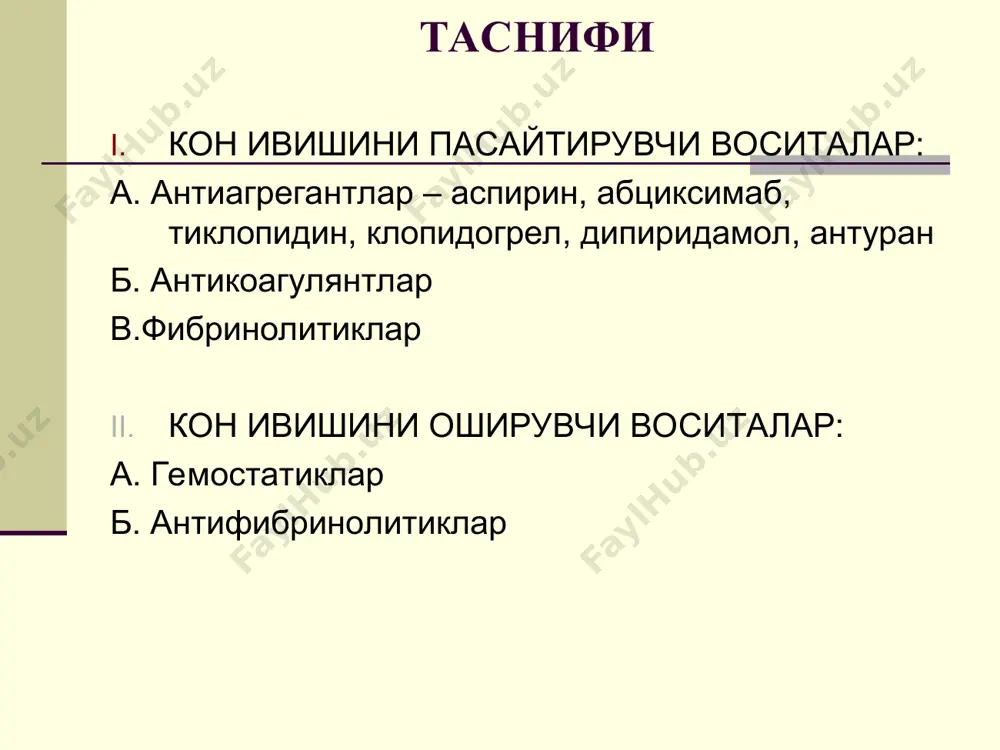 лянтлар неодикумарин синкумар варфарин фенилин гепарин — организмда семиз хужайраларда хосил булади. бевосита антикоагулянт. кислота колдиги тутганлиги туфайли манфий зарядга эга. мусбат зарядланган барча кон ивиш омилларини бириктириб олиб, кон ивишини пасайтиради. антитромбина iii кофактори. бунда хiiа, калликреин, хiа, ха, хiiiа нейтралланади. протромбин тромбинга утмайди. тромбин (iiа) ингибирланади. гепарин организмда ва in vitro фаол. гепарин парентерал самарали - в/и юборилади. таъсири тез бошланади ва 2-6 соат давом этади. жигарда инактивланади гепариназа ферменти билан. протамина сульфат балик спермасидан олинган- гепарин антагонисти. кучли мусбат зарядга эга. гепарин билан кучли комплекс бирикма хосил килади. гирудин тиббий зулуклар сулагида мавжуд. гирудотерапияда ахамиятга эга. 65 аминокислотадан ташкил топган. сунъий тури — лепирудин (рефлудан). гирудин тромбинни инактивациялайди. венага юборилади. натрий гидроцитрат бевосита антикоагулянт. кон консервациясида ишлатилади, яъни in vitro . кондаги кальций ионларини боглаб, кон ивиш омиллари фаоллигини йукотади. кон йиллар давомида суюк сакланади. лекин организм учун ишлатилмайди. кон ивишига таъсир килувчи воситаларнинг таъсир этиш механизмлари. …