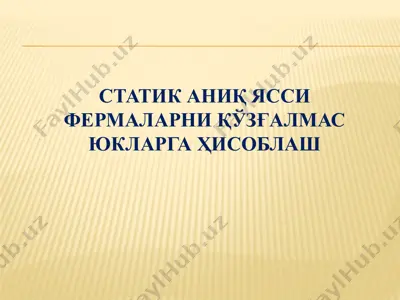 ферма стерженларидаги зўриқишларни аналитик усуллар ёрдамида аниқлаш — PPTX