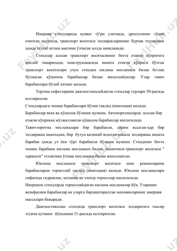 еридан фойдаланилади. комплекс равишда асосан режа быйича (мах - сус постларда) диагностика усуллари стендда транспорт воситаси щаракатланаётганда элементлар быйича асосан эщтиёж быйича транспорт воситаси конструкциясига ырнатилган назорат асбоблари билан (узлуксиз эксплуатация жараёнида) кычма асбоблар ёрдамида (маълум даврийлик билан йыл синашлари жараёнида) махсус постларда тхк билан биргаликда _1138464934.unknown _1138465050.unknown