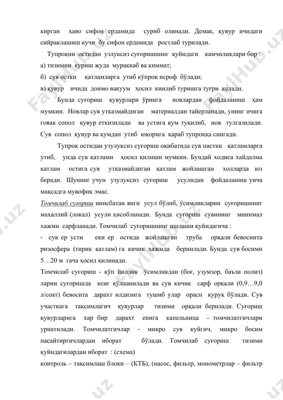 сонига эқиш қалинлигига , тупроқ ва иқлим шароитига қараб 0,1…0,5 қисми қўлланади. актив илдизлар таркалган зонада намланиш контури ҳосил қилинади. томчилаб суғоришни нотекис, i = 0,6 гача бўлган ерларда қўллаш мумкин. томчилаб суғориш – барча зоналарда самара берди , асосан эса арид зонада , қачонки сув ресурслари чегараланган зоналарда яхши самаралидир. томчилаб суғоришда q = 0,1 … 0, 15 л /с. га томчилаб суғоришда барча турдаги тупроқларда , улар механиқ таркибидан катъий назар қўлланилади. айниқса оғир тупроқларда ер ости яқин ерларда ва шўрланган жойларда яхши самара беради. томчилаб суғоришнинг ўзига хос хусусияти шундаки , бунда сув сифатига алоҳида талаб қуйилади. системани лойқа билан тулиб колишига карши сув фильтр орқали утказилади. томчилатгичларнинг бегона утлар ўсиши натижасида тулиб колишини олдини олиш учун мис кўпороси кушилади. (1 м2/л). томчилаб суғоришда 12…19 еки 25 мм ли қувурлар ишлатилади. томчилагичлар диаметри асосан 2мм дан ошмайди. сув оқиш режимига қараб - томчилаб суғориш асосан қуйидагича бўлиши …