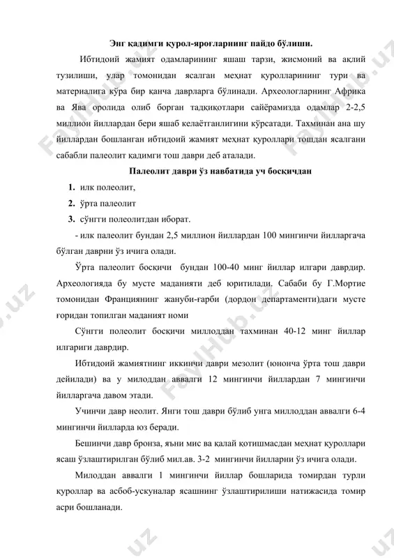 умани селунғурғори ва тошкент вилояти ангрен шаҳри қулбулоқ маконидан топилган ва ўрганилган. селунғурғори 1958 йил археолог окладников, 1980 йил бошлаб археолог у.исломов томонидан ўрганилган. тадқиқотлар селунғур манзилгоҳида одамлар палеолит даврининг барча босқичларида яшаганлигини кўрсатади. бу манзилгоҳдан аждодларимизнинг суяк қолдиқлари, уларнинг тошдан ясалган меҳнат қуроллари ҳамда улар овлаб тирикчилик қилган айиқ қоплон, каркидон, сиртлон, оҳу ва бошқа ҳайвонларнинг суяклари топилди. омиллар селунғорида бундан 700-100 минг йиллар илгари яшаган деган хулосага келдилар. 1963-1970 йилларда археолог м.р.қосимов раҳбарлигидаги гуруҳ қўлбулоқ маконида 10 дан ортиқ қатламни ўргандилар 730-830 см чуқурликда жойлашган икки қуйи қатлам илк полеолит босқичига тўғри келади. бу қатламлардан йирик дағал ишланган тош қуроллар топилди. илк полеолит одамлари тошдан дарахт шоҳларидан турли меҳнат қуроллари ясаганлиги туфайли билағон одам дейилади. дастлабки тош қуролларининг учи ўткир, ясси тухумсимон бўлган. бу қуроллар қўл болтаси ёки қўл чўқиллари ҳам дейилган. ўрта осиёда 50 дан ортиқ манзилгоҳлардан турли хил тош қуроллари, қўл-чўқифлари, ҳайвон терисини ишловчи тош пичоқлар, …