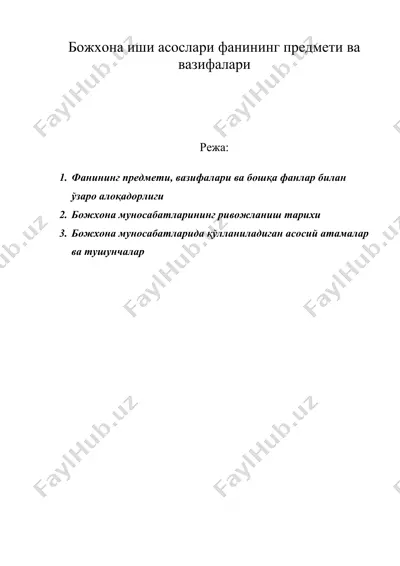 божхона иши асослари фанининг предмети ва вазифалари — DOC