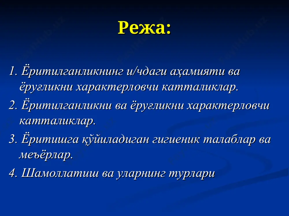 нъий бўлиши мумкин. инсон организми учун энг мақбули табиий ёритилганликдир. ишлаб чикариш хоналарида табиий ёритишни лойиҳалашнинг асосий қоида ва меъёрлари "қурилиш меъёрлари ва қоидалари" (қмқ) ва "санитар меъёрлари" (см) билан белгиланади. ёритилганликка бўлган талаблар ишлаб чиқариш шароитида ёритилганлик ишчилар саломатлигига зарар етказмаслиги учун у кўзни зўриқтирмайдиган, иш вақтида хонанинг ҳамма қисмларида бир текис тақсимланган бўлиши талаб қилинади. ишлаб чиқаришда ёритишга доир асосий талаблар қуйидагилардан иборат: - ёритиш қурилмаси ёруғлигининг спектрал таркиби қуёш ёруғлигиникига яқин бўлиши; - бажариладиган ишларнинг тури ва аниқлигига қараб, ёритилганлик даражаси етарлича бўлиши ҳамда гигиена талабларига мос келиши; - иш жойида тўғри тушадиган ва қайтган ёруғликлар бўлмаслиги; - меъёрларга мувофиқ, ишлаб чиқариш хоналарига авария ёритқичлари ўрнатилиши; - хавфли иш ўринлари юқори даражада ёритилган бўлиши; - ёритиш қурилмаси хавфли ҳамда зарарли омиллар, яъни шовқин, электр қуввати иссиқлик чиқариш ва ёнғин чиқиш манбаи бўлмаслиги; - назорат ўлчаш асбоблари, хавфсизлик сигнализацияси ишончли ва узлуксиз ёритилиши; - ёритилиш бир текис ва …