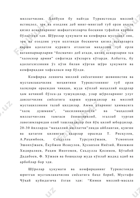 ини тузиш зарурлигини кўрсатган эди[footnoteref:5]. у кейинчалик 1920 йил 22 июнда устамонлик билан окибатини ўйлаб, “...республикани 3 қисмга бўлиш олдиндан ҳал килинмасин”[footnoteref:6] деб огоҳлантириб ҳам қўйди. буни халқ “сувдан олдин банд солиш” деган нақл билан асослайди. [4: ўзбекистон ссср тарихи. тўрт жилдлик. бош муҳаррир и. мўминов. учиничи жилд. 397-бет.] [5: ленин в.и. тат. 41-жилд, 492-бет.] [6: ленин в.и. тат. 41-жилд, 170-бет.] шўролар ҳукумати ва комфирқанинг ягона ҳамда бўлинмас бир бутун бўлган ўрта осиёни сунъий равишда миллий белгиларга қараб парчалаб ташлашга каратилган йўли туб ерли мусулмон аҳолинииг миллий манфаатларига мутлақо карама-карши эди. чунки бу йўл азал-азалдан, асрлар оша ўлкада ягона миллат сифатида яшаб келаётган тили бир, дини, урф-одати, маданияти ва келиб чиқиши, тарихи бир булган халкларни бўлиб юбориш, бегоналаштиришга хизмат килар эди. бу йўл ўлкада россия мустамлакачилиги пойдеворини мустаҳкамлар, ўлка халқларининг ўз миллий ўчоклари атрофида ўралашиб колишлари сабабидан, уларнинг душман бўлган шўролар россиясяга қарши биргалашиб, ягона жабҳада кураш олиб боришларини кийинлаштирар …