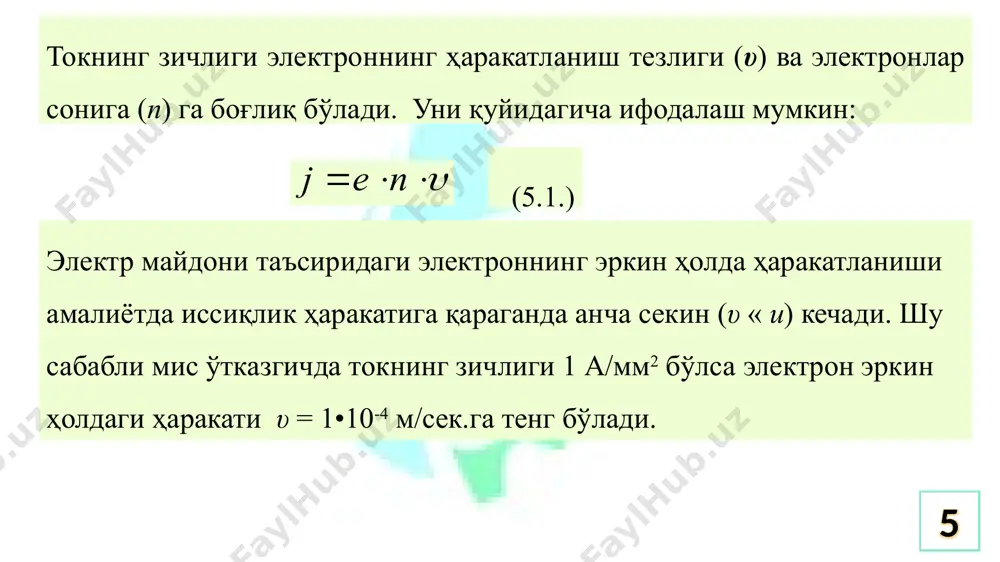 турли хилдаги металларда электронларнинг иссиқлик таъсиридаги тартибсиз ҳаракат тезлиги бир хил бўлади. шу сабабли солиштирма ўтказувчанлик қиймати электронлар эркин босиб ўтган йўлнинг ўртача тезлиги ва ўтказгич материалининг тузилишига боғлиқдир. тўғри шаклдаги кристалл панжарага эга бўлган металларда солиштирма қаршилик жуда кичик қийматга эга бўлиши мумкин. агар тоза металл таркибига бошқа метал аралаштирилса, кристалл панжаранинг шакли ўзгариши мумкин ва натижада солиштирма қаршилик миқдори ҳам ўзгаради. 5.1. солиштирма қаршилиги оз бўлган ўтказгич материаллар таркибида ёт аралашмаси бўлмаган металлар тоза метталар дейилади ва солиштирма қаршилиги жуда кичик қийматга эга бўлади. бундай материаллардан ток ўтганда металлнинг хусусиятига боғиқ ҳолда энергия сарфи ҳам камаяди. юқори ўтказувчанлик хусусиятига эга бўлган ўтказгичларга солиштирма қаршилиги ρ < 0,1 мком·м гача бўлган материаллар мансуб. улардан турлича мақсадларда ишлатиладиган электр ўтказгич симлар, асбоб-ускуналарнинг ток ўтказувчи қисмлари, электр контактлар ва ток ўтказгичлар ясалади. ушбу материалларга қуйидаги талаблар қуйилади: кичик солиштирма қаршилик; етарлича мустаҳкамлик ва эгилувчанлик; емирилиш (каррозия) га ва атмосфера таъсирларига чидамлилик; …
