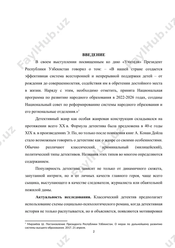 ность детектива зависит не только от динамичного сюжета, запутанной интриги, но и от личных качеств главного героя, чаще всего сыщика, выступающего в качестве следователя, журналиста или обаятельной пожилой дамы. актуальность исследования. классический детектив предполагает использование схемы социально-психологического романа, когда детективная история не только распутывается, но и объясняется, появляются мотивировки совершения тех или иных поступков или самого преступления, дается психологический портрет, как жертвы, так и большинства задействованных в повествовании персонажей. объектом. изменения в отечественном детективном жанре начались прежде всего с образа центрального персонажа. вначале он выглядел как герой, одаренный большой физической силой и владеющий навыками обращения с самой совершенной техникой. поэтому основным жанром был боевик, где происходили непрерывные драки и столкновения. иногда, как у ч. абдуллаева, криминальный сюжет наслаивался на политическую интригу. предметом данной работы являются методы и приемы организации исследовательской деятельности учащихся на уроках литературы, способствующие эффективному восприятию литературного произведения школьниками. цель исследования: определить, какие приемы и методы можно использовать …