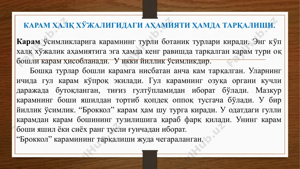 чатни экишдан олдин берилади. 8 оқ бош карам навлари саратони ўртапишар нав, ўсув даври 140-145 кун. вазни 1,5-2,1 кг. ҳосилдорлиги 26-30 т/га. ўртаги муддатда экишга яроқли, иссиққа чидамли. термиз 2500 ўртапишар нав, ўсув даври 140-145 кун. вазни 1,6-2,2 кг. ҳосилдорлиги 26-30 т/га. ўртаги муддатда экишга яроқли, иссиққа чидамли. ўзбекистон 133 ўрта кечпишар, ўсув даври 150-155 кун. тупи ўртача. бар­ги ўртача, тухумсимон, юзаси майда ва йирик ажиндор, қирраси бироз тўлқинли, яшил ёки бўзранг яшил. карам­боши ясси юмалоқсимон, баъзан юмалоқсимон, оч яшил рангли, кўндаланг кесими-оқиш, устки барги бироз яшил, вазни 1,3-1,7 кг, дегустацион баҳоси 4,8 балл. ўзаги карамбош узунлигининг 35% ни ташкил этади. ҳосилдорлиги 45- 50 т/га. янгилигича истеъмол қилиш ва қайта ишлаш учун яроқли. судья узбекский ўрта-кечки нав, ўсув даври140-150 кун. туп баландли­ги 70 см. барги йирик 44-40 см, юзаси сербурма, қирраси тўлқинсимон, бўзранг яшил. карамбоши ясси юмалоқсимон, баъзан ясси тухумсимон, 12x15 см, уч томони бироз чуккайган, индекси 0,8, вазни 1,2—2,0 …
