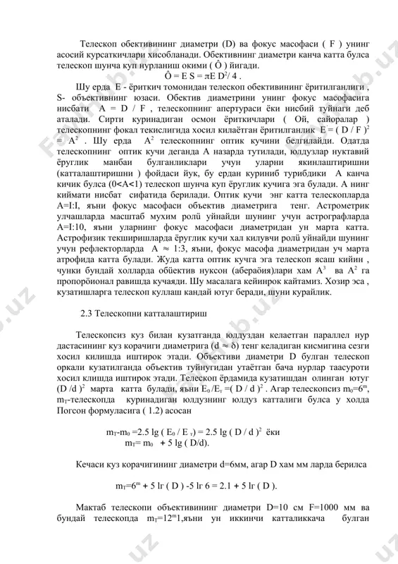 одатда телескопнинг оптик кучи деганда а назарда тутилади, юлдузлар нуктавий ёруглик манбаи булганликлари учун уларни якинлаштиришни (катталаштиришни ) фойдаси йук, бу ердан куриниб турибдики а канча кичик булса (0(а(1) телескоп шунча куп ёруглик кучига эга булади. а нинг киймати нисбат сифатида берилади. оптик кучи энг катта телескопларда а=i(i, яъни фокус масофаси объектив диаметрига тенг. астрометрик улчашларда масштаб мухим ролü уйнайди шунинг учун астрографларда а=i(10, яъни уларнинг фокус масофаси диаметридан ун марта катта. астрофизик текширишларда ёруглик кучи хал килувчи ролü уйнайди шунинг учун рефлекторларда а ( 1(3, яъни, фокус масофа диаметридан уч марта атрофида катта булади. жуда катта оптик кучга эга телескоп ясаш кийин , чунки бундай холларда обüектив нуксон (абераöия)лари хам а3 ва а2 га пропорöионал равишда кучаяди. шу масалага кейинрок кайтамиз. хозир эса , кузатишларга телескоп куллаш кандай ютуг беради, шуни курайлик. 2.3 телескопни катталаштириш телескопсиз куз билан кузатганда юлдуздан келаетган параллел нур дастасининг куз корачиги диаметрига (d ( …