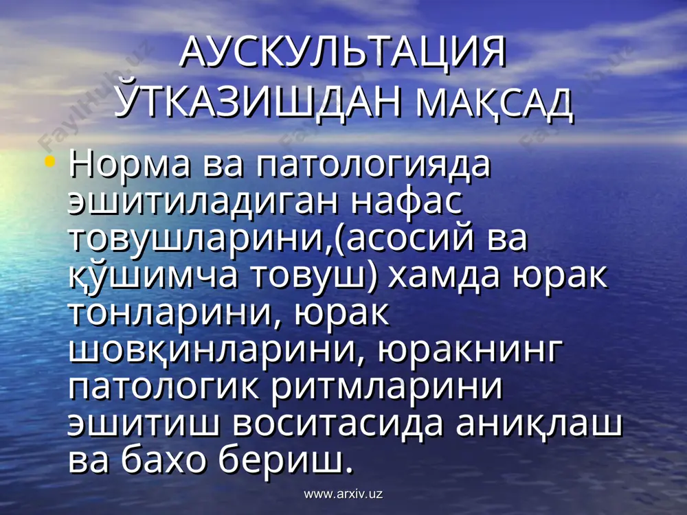 л фкг тугри чизикдан иборат булиб, унда гурухларга йигилган тебранишлар куринади, улар 1 ва 2 чохида 2, 4, 5 товушлар осцилляцияли булади. юрак товушларини аниклашда уларнинг тезлиги, пайдо булиш вакти, давом этиши ва частот таркиби хисобка олинади. www.arxiv.uz www.arxiv.uz эътибориз учун рахмат www.arxiv.uz www.arxiv.uz