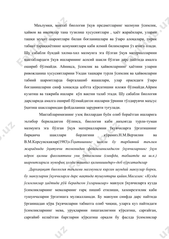арғайган, сарғайиб келаётган баргларни кўрсатиш орқали бу фаслда ўсимликлар ҳаётидаги ўзгаришларни тушунтириш мавзуни ўрганишнинг энг тўғри йўлларидан ҳисобланади. ўқувчиларга дарс материалини синф хонасидан ташқарида ўргатиш кўпроқ экскурсия тарзида амалга оширилади.ундан ташқари бир қатор мавзуларни ўрганишда дарс учун ажратилган 45минут камлик қилади. шу сабабли дарс мазмунини тўла ўрганиш учун дарсдан кейин ҳам ўқувчилар билан маълум вақт иш олиб боришлик талаб этилади. юқоридаги муаммоларни ҳал этиш учун узоқ йиллар мобойнида олиб борилган илмий тадқиқотлар ва мактабларнинг иш тажрибалари асосида биология ўқитишнинг бир қатор ташкилий шаклларидан фойдаланишга ўтилди. ҳозирги даврда мактабларда биология ўқитишнинг бир қанча шакллари бўлиб, буларга дарс, экскурсия, уй ишлари, дарсдан, синфдан ташқари машғулотлар, ижтимоий-фойдали меҳнат кабилар киради (жадвал) биология ўқитишнинг шакллари дарс экскурсия уй ишлари дарсдан ташқари ишлар синфдан ташқари ишлар синф хонасида табиатда, ишлабчиқаришда уйда кабинетда, табиатда синфда, табиатда биология ўқитишнинг юқоридаги шакллари бир-бирлари билан узвий боғланган бўлиб, буларнинг барчаси ўқуввчиларга ўқув материалини пуҳта ўзлаштиришларига хизмат қилади. бир ўқув …