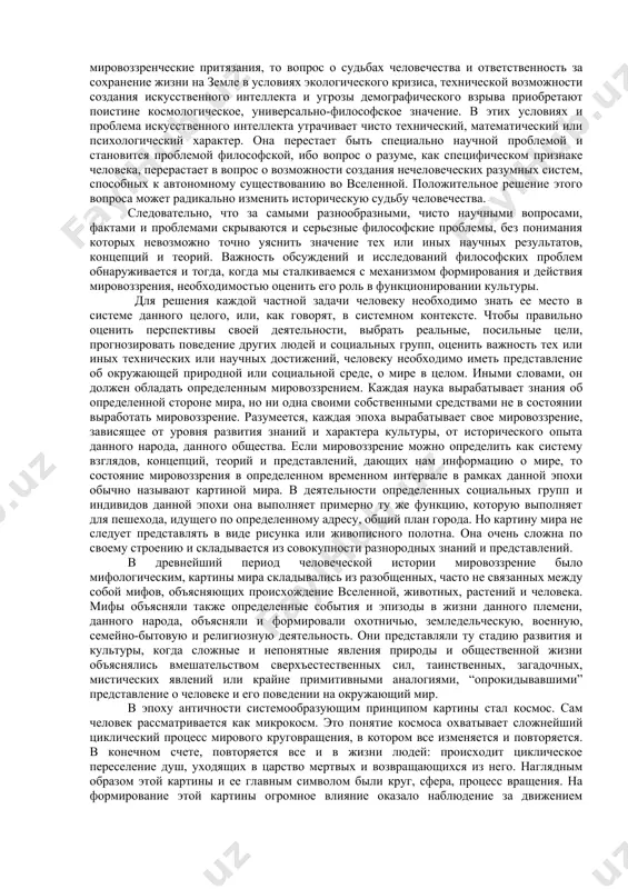 ыть специально научной проблемой и становится проблемой философской, ибо вопрос о разуме, как специфическом признаке человека, перерастает в вопрос о возможности создания нечеловеческих разумных систем, способных к автономному существованию во вселенной. положительное решение этого вопроса может радикально изменить историческую судьбу человечества. следовательно, что за самыми разнообразными, чисто научными вопросами, фактами и проблемами скрываются и серьезные философские проблемы, без понимания которых невозможно точно уяснить значение тех или иных научных результатов, концепций и теорий. важность обсуждений и исследований философских проблем обнаруживается и тогда, когда мы сталкиваемся с механизмом формирования и действия мировоззрения, необходимостью оценить его роль в функционировании культуры. для решения каждой частной задачи человеку необходимо знать ее место в системе данного целого, или, как говорят, в системном контексте. чтобы правильно оценить перспективы своей деятельности, выбрать реальные, посильные цели, прогнозировать поведение других людей и социальных групп, оценить важность тех или иных технических или научных достижений, человеку необходимо иметь представление об окружающей природной …