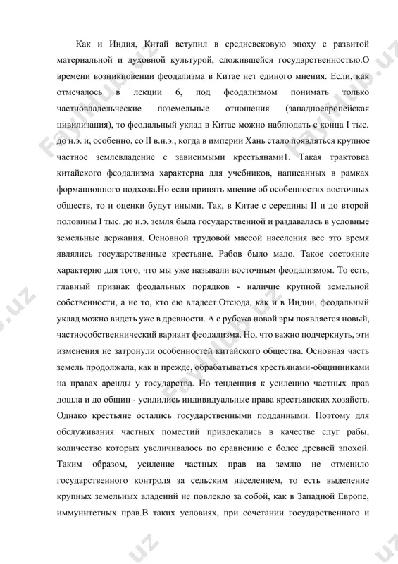 алось по сравнению с более древней эпохой. таким образом, усиление частных прав на землю не отменило государственного контроля за сельским населением, то есть выделение крупных земельных владений не повлекло за собой, как в западной европе, иммунитетных прав.в таких условиях, при сочетании государственного и частного землевладения, но при сохранении ведущей роли государства (если не в земледелии, то в контроле за трудовым населением) и формировался китайский феодализм, начало которого уходит в глубокую древность, а время его интенсивного становления приходится на первую половину i тыс.н.э., когда стали создаваться поместья. особенно они распространились в iii-vi вв, в условиях смут и раздробления.ii-vi вв. кризис и крушение империи хань. во ii в.н.э. население китая составляло около 60 млн. человек. в это время существовавшая с 206 г. до н.э. уже переживала кризис: упадок экономики, ослабление власти, военную слабость. причина кризиса - отмеченное выше ускорение концентрации земли в частных руках и развитие крупного землевладения, что приводило к усилению …