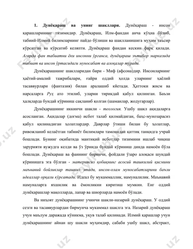 - кузатиш (маълумотлар йиғиш учун); - маълумотларни умумлаштириш (энг оддий усулларда); - билишнинг ҳаққонийлигини текшириш. 2.2. фан ва дунёқа-рашнинг ўзаро алоқалари. фан билан дунёқарашнинг ўзаро таъсирини ўрганишда «позитивистлар» номини олган олимлар алоҳида ўрин тутишади. уларнинг энг кўзга кўринган намоёндаларидан бири ва «позитивизм» асосчиси огюст контдир (1798 - 1857). позитивизм-фалсафанинг йўналиши бўлиб, хих аср ўрталарида табиат ҳақидаги фанлар кенгайиши таъсирида шаклланди. огюст конт «билиш» қонунини яратди, унинг фикрига кўра тарихда учта асосий босқич бир-бирини алмаштириб келган: · теологик-бу босқичда дин ҳамма нарсани белгилаб берган; · метафизик-фалсафа, метафизик фаразлар ва уларнинг танқиди ҳукмронлик қилган; · позитив-илмий билиш ҳукумронлик қилувчи босқич. огюст контнинг фикрича, позитив илм-фан, дунёқараш ғояларига таянмаган. атрофдаги воқеаларни тушуниш, анъанавий равишда фалсафанинг вазифаси ҳисобланган. фанда, фалсафадан фойдаланиш зарарли бўлиб, фақат тушунмовчиликлар келтириб чиқаради. фанда, фақатгина илмий билишга асосланган фалсафий билиш назариясидан фойдаланиш зарур. тарих ҳам, дунёқараш ва фаннинг ўзаро таъсири зарурлигини кўрсатди. фалсафанинг ўрни, мавжуд бўлган билимлар жавоб бера олмайдиган, …