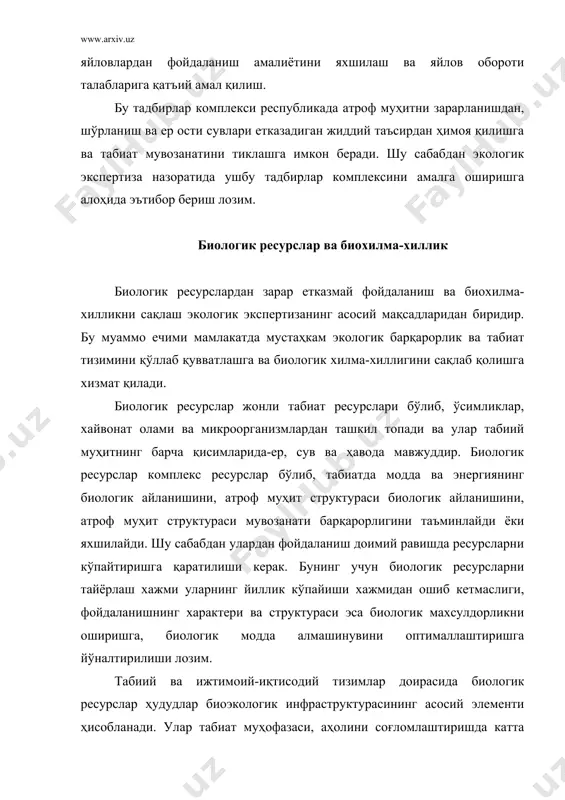 ташкил этади.1 флора ва фаунанинг таркиби ва уларнинг экологик яшаш шароитлари фарқларига кўра ўзбекистон ҳудудида қуйидаги 5та биогеографик зона ажратилган: 1) текислик чўл экотизимлари; 2) тоғолди чала чўл ва даштлар; 3) дарё ва қирғоқбўйи экотизимлари; 4) нам ҳудудлар ва дельталар экотизимлари; 5) тоғ экотизимлари. ўзбекистоннинг флора ва фаунаси турларининг хилма-хиллиги ва уларнинг кўп-озлиги яшаш муҳитининг холатига бевосита боғлиқдир. кўп йиллар мобайнида биологик ресурслардан тўхтовсиз фойдаланиш уларнинг ўз-ўзини тиклаш имкониятларидан анча юқори бўлди. бу эса ўз навбатида флора ва фаунанинг яшаш муҳитининг ёмонлашувига, умумий сони ва турлари таркибининг камайиб кетишига, биогеоценознинг кучли деградациясига олиб келди. янги ерларнинг ўзлаштирилиши табиий ландшафтларнинг маданий ландшафтларга айлантирилиши, дарё сув оқимларини тартибга солиш тўғон, сув омборлари, каналлар қурилиши, тўқайларнинг қуритилиши, тоғлардаги арчаларнинг кесиб юборилиши, тоғ-кон саноатининг ривожланиши табиий экотизимга жиддий таъсир кўрсатди, яшаш ареалларининг кескин қисқаришига олиб келди. оқибатда ўсимлик турларининг 10-12%, хайвонот оламининг кўплаб турлари муҳофазага муҳтож бўлиб қолди. айни вақтда муҳофаза этиладиган табиий ҳудудлар …