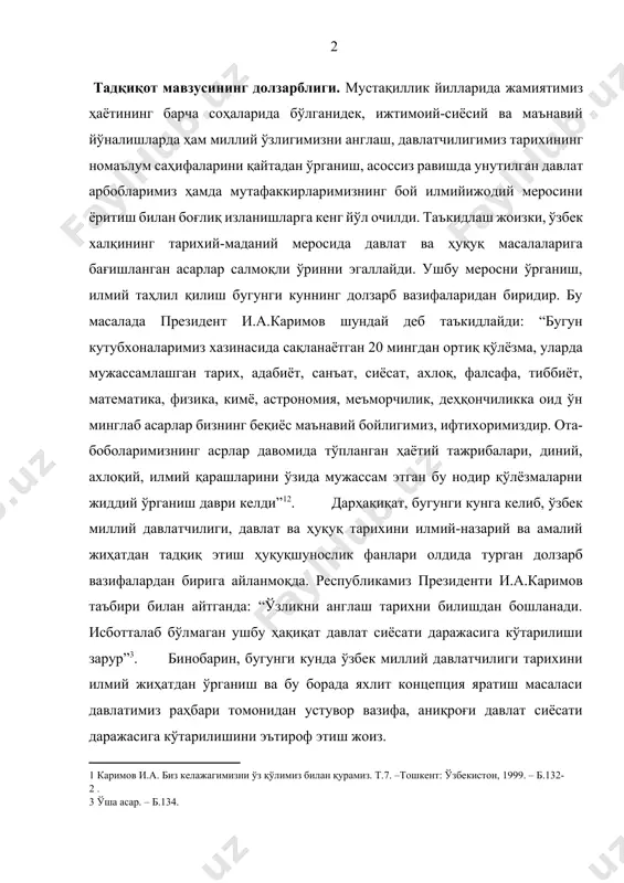 ономия, меъморчилик, деҳқончиликка оид ўн минглаб асарлар бизнинг беқиёс маънавий бойлигимиз, ифтихоримиздир. ота-боболаримизнинг асрлар давомида тўпланган ҳаётий тажрибалари, диний, ахлоқий, илмий қарашларини ўзида мужассам этган бу нодир қўлёзмаларни жиддий ўрганиш даври келди”[footnoteref:1][footnoteref:2]. дарҳақиқат, бугунги кунга келиб, ўзбек миллий давлатчилиги, давлат ва ҳуқуқ тарихини илмий-назарий ва амалий жиҳатдан тадқиқ этиш ҳуқуқшунослик фанлари олдида турган долзарб вазифалардан бирига айланмоқда. республикамиз президенти и.а.каримов таъбири билан айтганда: “ўзликни англаш тарихни билишдан бошланади. исботталаб бўлмаган ушбу ҳақиқат давлат сиёсати даражасига кўтарилиши зарур”[footnoteref:3]. бинобарин, бугунги кунда ўзбек миллий давлатчилиги тарихини илмий жиҳатдан ўрганиш ва бу борада яхлит концепция яратиш масаласи давлатимиз раҳбари томонидан устувор вазифа, аниқроғи давлат сиёсати даражасига кўтарилишини эътироф этиш жоиз. [1: каримов и.а. биз келажагимизни ўз қўлимиз билан қурамиз. т.7. –тошкент: ўзбекистон, 1999. – б.132-] [2: . ] [3: ўша асар. – б.134. ] ўзбекистон давлатчилиги бой тарихга эга бўлиб, унинг узоқ даврлар давомида таркиб топган назарий-ҳуқуқий тажрибаларини замонавий, демократик, ҳуқуқий қадриятлар билан …