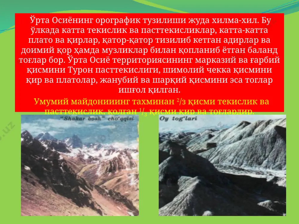 атта кучга эга бўлган бу бурмаланиш ўзидан шимолда бўлган палеозой тоғларига ҳам катта таъсир кўрсатган; емирилиб пасайиб, пенепленлашиб қолган. угом, писком, чотқол, талас, олой, туркистон, зарафшон, ҳисор каби тоғларни, умуман тяншань ва олой системасидаги палеозой тоғларини қайтадан вертикал кўтариб юборган. натижада тоғлар орасида катта-катта ботиқлар ажралиб, улар яна чуқурлашган, тоғларда узилма ва ёрилмалар, якка-якка массив ва палахса тоғлар вужудга келган. ушбу тоглардаги тектоник ёрилмалардан интрузиялар ва вулкан массалари оқнб чиққан. бурмаланишнинг кучли таъсир қилиши натижасида чўкинди жинсларнинг деярли ҳаммаси метамор фирклашиб қолган. альп тектоник процесслари натижасида пайдо булган тоғлар туркманистон-хуросон ҳиндикуш помир тибет лёсс — тез уваланувчан, говак, ниҳоятда майда доналардан иборат карбонагли бўз тусли чўкинди тоғ жинсидир, у қат-қат эмас. лёсс сувни яхши шимиб бўкканда осон ўпирилади, лёссдан иборат ерларда кўпннча тик, тор ва чуқур жарлар ҳосил бўлади. геологлар (масалан, ф. рихтгофен, тз. а. обручев, тутковский ва бошқалар) кўпроқ эол назариясини қувватлайдилар. эол назариясини :буюк машҳур геолог ва географ …