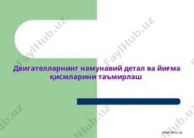 двигателларнинг намунавий детал ва йиғма қисмларини таъмирлаш — PPT