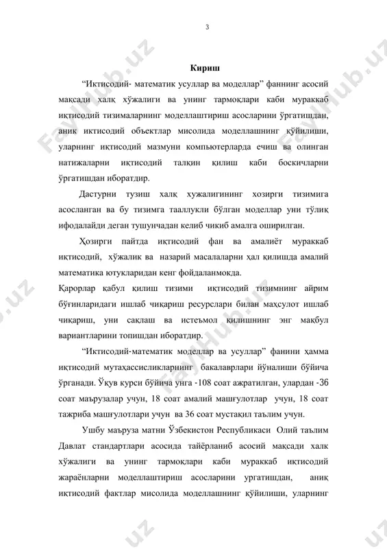 ьютерларда ечиш ва олинган натижаларни иқтисодий талқин қилиш босқичларини ўргатишдан иборатдир. ушбу курс ёрдамида иқтисодий муаммоларни ўрганадиган ва таҳлил қиладиган талабалар аввалам бор қуйдагиларни амалга ошириш керак: кўриб чиқиладиган иқтисодий жараённи мантиқий жиҳатдан тасаввур қилиш; моделлар ёрдамида амалга ошириладиган иқтисодий ечимнинг мақсадини аниқлаш; зарур иқтисодий- математик моделни танлаш ва унинг хусусиятларини иқтисодий баҳолаш. ўқитиш турлари - маъруза, амалий ва лабаратория дарслари. тажриба дарсларида албатта компьютерлардан фойдаланилади. назорат тури - рейтинг ва қуйидагиларга бўлинади:  жорий баҳолаш  оралиқ баҳолаш  якуний баҳолаш якуний баҳолашда ёзма иш ўтказилади. мазкур маъруза матни курс буйича намунавий дастурнинг бўлимларини ва масалаларни қамраб олган. 5 мундарижа 1-боб. и=тисодиётда математик моделлар 1.1. и=тисодий-математик модел ва моделлаштириш ........ 1.2. моделларни синфлаштириш .......................... 1.3. моделлаштириш бос=ичлари ............................ асосий мавзулар ................................... таянч иборалар, формулалар ...................... саволлар .......................................... 2-боб. истеъмолни моделлаштириш 2.1. фойдалик функцияси .................................. 2.2. лимит фойдалик ва алмаштиришнинг лимит нормаси .. 2.3. элементар истеъмол назарияси......................... асосий мавзулар .................................. …