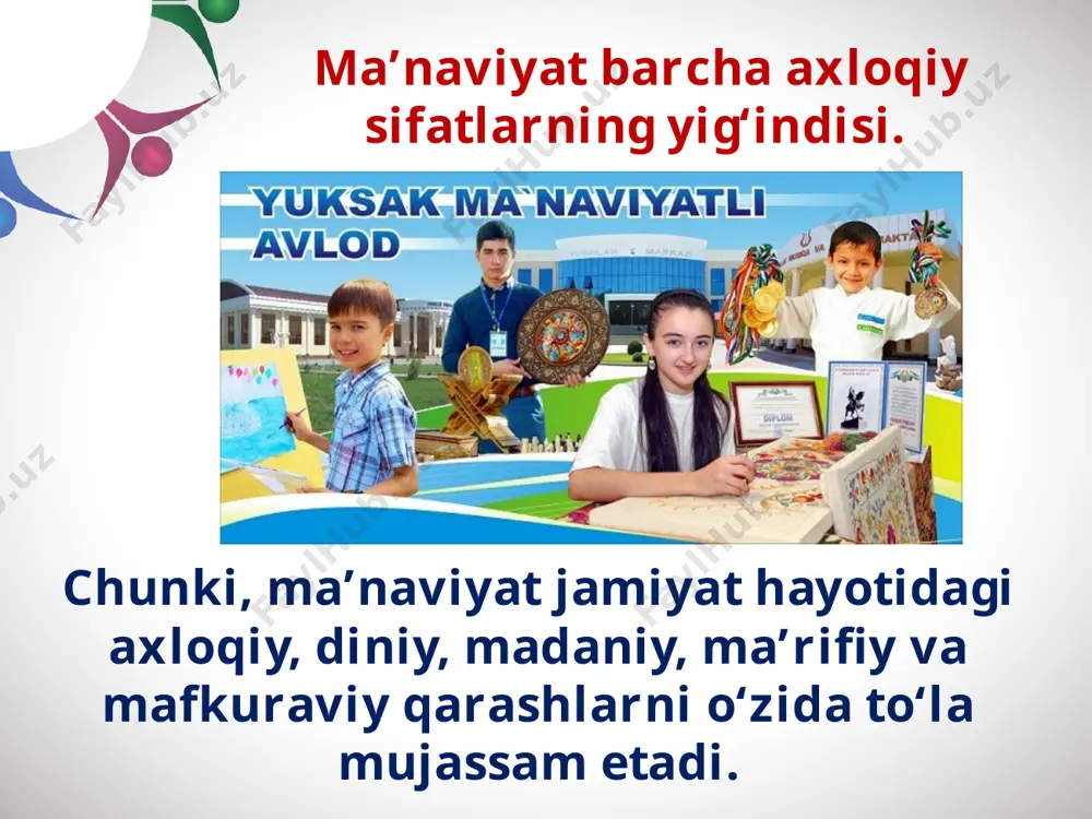 at, ma’rifat, din va ta’lim-tarbiya tizimidan iborat yaxlit ma’naviy hodisalar majmuyi; ma’naviy jarayonlar, insonning o‘zini va o‘zi yashayotgan dunyoni takomillashtiruvchi ijodiy faoliyati; inson kamoloti, shaxsiy-axloqiy xususiyatlar va ma’rifiy fazilatlar majmuyi. beruniy, al-xorazmiy, ibn sino, imom buxoriy, at-termiziy, ahmad yassaviy, mirzo ulug‘bek, alisher navoiy, zahiriddin muhammad bobur «bizning eng katta boyligimiz — bu xalqimizning ulkan intellectual va ma’naviy salohiyatidir» va boshqa ulug‘ allomalar ma’naviyati keng va bilim darajasi yuksak insonlar bo‘lishgan. ma’naviyat insonning, xalqning, jamiyatning, davlatning kuch-qudrati deyilishi aynan haqiqat. ma’naviyat yo‘q joyda na baxt-saodat bo‘ladi, na jamiyat yuksaladi, na tarixiy meros asrab-avaylanadi, na milliy qadriyatlar o‘z ifodasini topadi. millatning millat sifatida shakllanishi, jamiyat rivoji, barqarorligi, insonlarning tafakkur tarsi yuksalishi uchun biz ma’naviy qadriyatlar va axloqiy fazilatlarga tayanamiz. savol va topshiriqlar: 1. ma’naviyat nega millatning qiyofasiga tenglashtiriladi? mazkur rasmlarga qarab, fikringizni asoslang. 2. inson — jamiyat — davlat ma’naviyatga asoslanadi, deganda nimani tushunasiz? 3. ma’naviyat qanday axloqiy sifatlarni o‘z ichiga oladi? …