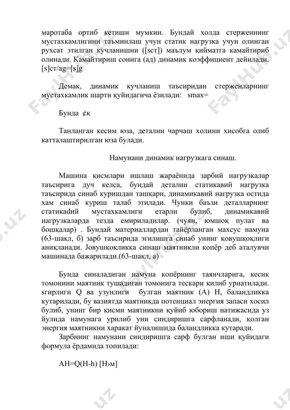 чун сарфланадиган ишнинг қаршилик юзага нисбатига айтилади. яъни: ah=ah/f бу ерда f мм2 – намунанинг кесик жойидаги кундаланг кесим юзаси. 1-·. экспериментал текширишнинг ахамияти ва принципи. машина ва иншоат қисмларида содир буладиган хар қандай куч, кучланиш ва деформацияларни назарий метод билан хисоблаб булмайди. айниқса ташқи кучларнинг симметрия текислик буйлаб таъсир этмаслиги, вақтга нисбатан узгарувчанлиги ички кучларнинг концентрацияланиши натижасида хосил буладиган деформация ва кучланишлар узгарувчан булиб, уларни аниқлаш мушкул булади. шунинг учун хам машина ва иншоат қисмларининг мустахкамлик характеристикасини аниқлашда хозирги замон экспериментал текшириш методларидан кенг фойдаланиш зарурияти келиб чиқади. экспериментал текшириш машина қисмларининг бир томондан, техник талабларга жавоб беришини иш нормасини, махсулотнинг сифатини техник қаров ва бошқаларни аниқласа, иккинчи томондан унинг конструкциясини–звено булакларининг размераларини ва ортиқча огир булмаслигини, улардаги хақиқий кучланишни, деформацияни ва материални тугри танлашни ургатади. одатда машина ва иншоат қурилмалар бирдан ясалмай, у бир қанча узгартишлар киритиш туфайли яратилади. ¤згартишлар эса экспериментал текширишнинг махсулидир. экспериментал текшириш узгартишлар киритиш …