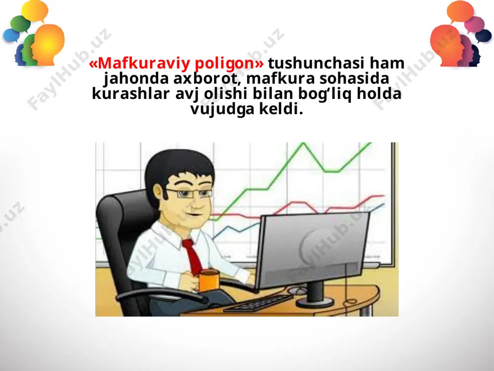 ning ilg‘or va bunyodkor mafkurasi, ikkinchisi esa ana shu taraqqiyot natijalaridan foydalanib, ularning yo‘liga g‘ov bo‘lishga urinayotgan zararli va vayronkor mafkuralardir. lekin, bugungi dunyoning mafkuraviy manzarasi qanchalik murakkab bo‘lmasin, unda bunyodkor g‘oyalarning, asrlar davomida insoniyatga xos bo‘lib kålgan sog‘lom aql-idrokning ustunligi yaqqol ko‘rinib turibdi. savol va topshiriqlar: 1. «mafkuraviy poligon» tushunchasini birinchi marta kim sharhlab bergan? 2. mafkuraviy poligon deb nimaga aytiladi? 3. mafkuraviy poligonlarning yadro poligonlaridan farqini misollar asosida tushuntirib bera olasizmi? 4. diniy ekstremizm nima? 5. turli mafkuraviy markazlar o‘rtasidagi axborot janglari qanday maqsadlarga qaratilgan? 6. diniy ekstremizm, terrorchilik din va millat tanlamasligi haqida gapirib bering. image2.jpg image3.jpeg image4.jpeg image5.jpg image6.emf image7.jpeg image8.jpeg image9.jpg image10.jpeg image11.jpeg image12.jpeg image13.jpeg image14.jpeg image15.jpeg image16.jpeg image17.jpg image18.jpeg image19.jpeg image20.jpeg image1.jpg