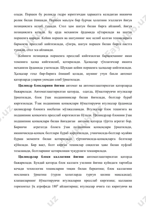 и назорат қилиш; шпилкаларни, найчалар ўрнатиладиган шпилкаларни, форсункалар қотириладиган шпилкаларни, мой оқиб чиқадиган найчалар маҳкамланадиган тирсакни бураб киргизиш; клапанларни узил-кесил ўрнатиш, уларнинг уч томонига пружина, ликопча кигизиш ва сухарларни ўрнатиш; йиғилган узелни текшириш. автомат қаторда йиғув позицияларидан ташқари ёрдамчи амаллар ҳам бажарилади. блок каллагини автомат қаторда йиғиш қуйидаги тартибда бажарилади: газ киритувчи ва чиқарувчи клапанлар тўпламини ўрнатиш, ўрнатувни назорат қилиш, белги қўйиш, ишқаланиш, каллак ва клапанларни ювиб қуритиш; ёнув камераларига киргизмаларни ўрнатиш; ёнув камераларининг бўртмасини текшириш; клапанлар пружинаси тўпламини ўрнатиш; клапанларни пружиналар билан йиғиш; шпилкалар, чақмоқлар ва штуцерларни бураб киргизиш. йиғув ишлари автоматларда бажарилади, блок каллаклари ва деталлар йиғув жойига конвейерлар, титратиб узатувчи манбалар ёрдамида етказилади. улар гидро ва электр юритгичлардан куч олади. қатор автомат тарзда бошқариш тизимига эга. 3. двигателни умумий йиғиш. зил-130 автомобилининг айрисимон двигателини йиғадиган автоматлаштирилган қатор ишини кўриб чиқамиз. бу қаторда айрисимон двигателларнинг турли кўринишларини йиғиш мумкин. қатор учта участка (i-iii) дан иборат бўлиб, ҳар бирида …