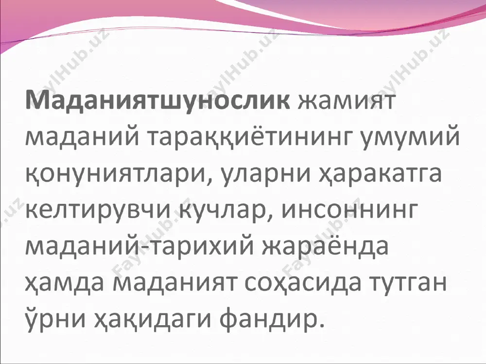 мол топишида, инсоний муносабатларни олийжаноблаштиришда маданиятнинг ўрни. маданиятшунослик фанининг қуйидаги бўлимлари мавжуд: маданият фалсафаси; маданиятнинг тузилиши шакли (морфологияси); маданият социологияси; маданият тарихи; маданият экологияси. маданият фалсафаси – маданиятнинг моҳияти, аҳамияти, ривожланиш қонуниятлари, тараққиёт босқичлари ва истиқболларини яхлит, бир бутун ҳодиса сифатида ўрганувчи фан. бу терминни фанга xix аср бошларида немис олими а.мюллер томонидан киритилган. маданият морфологияси – маданият ривожи жамиятнинг ички қонунларига ўзаро боғлиқдир, деб ҳисоблаш таққослаш, таҳлил ва бошқа услублар асосида маданият ривожланишининг манбаи ва омилларини очишга уринади. маданият социологияси – бирон-бир жамиятдаги мавжуд маданиятнинг аниқ жараёнларини ўрганиш билан шуғулланади. бу ҳар ҳил социологик ахборотларни тўплаш қайта ишлаш ва таҳлил қилиш билан боғлиқ бўлган маданий жараённинг эмприк (тажриба) тадқиқ қилишда маълум маданий шароитида кишиларнинг ўзаро муносабатларида намоён бўлади. маданият тарихи – ҳар бир маданиятни ноёб ва асл ҳодиса сифатида ўрганади. шунингдек турли маданиятларни ўзаро таққослайди, уларнинг ўзаро муносабати ва ўзаро таъсири, замон ва макондаги уларнинг фарқларини маданий тараққиётидаги ўзига …