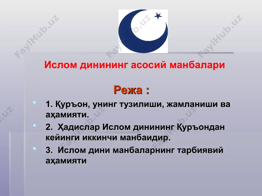 инг 27-куни кечаси бошланган. шу сабабли бу ой муқаддас ҳисобланиб, рўза тутилган куннинг 27-кечаси «лайлат ул қадр», яъни қудрат кечаси, илоҳий қудрат намоён бўлган табаррук кеча деб улуғланади. ҳадислар ислом динининг қуръондан кейинги иккинчи манбаидир. ҳадис – арабча сўз бўлиб, маъноси «хабар», «янгилик», «ҳикоя» демакдир. «ҳадис» ва «суннат» сўзлари мухаддислар ўртасида бир маънода қўлланилиб, пайғамбар муҳаммад (сав)нинг айтган сўзлари, қилган ишлари, кўрсатмалари, феъл-атворлари, ахлоқлари, ҳаёт йўллари тўғрисидаги ривоятларни англатади. ҳадис ислом динида қуръондан кейинги иккинчи манба саналади. ҳадис илми эса ислом оламида энг улуғ ва мўътабар саналади. ҳадис икки турга бўлинади: ҳадиси қудисий – яъни айтилган ҳадисни маъноси аллоҳники бўлиб, айтилиши мухаммад (сав) дан бўлган. ҳадиси набавий – бу муҳаммад (сав) нинг қуръонга таянган ҳолда айтган сўзлари, қилган ишлари, кўрсатмалари тўғрисидаги ривоятлардир. ҳадислар эътиборга олиниши жиҳатидан яна уч қисмга бўлинади: саҳиҳ – энг тўғри, ишончли хадислар. ҳасан –«гўзал» ҳадислар, яъни ҳадисни етказган кишилар ўртасида қандайдир узилиш рўй берган ҳолда етказилган …